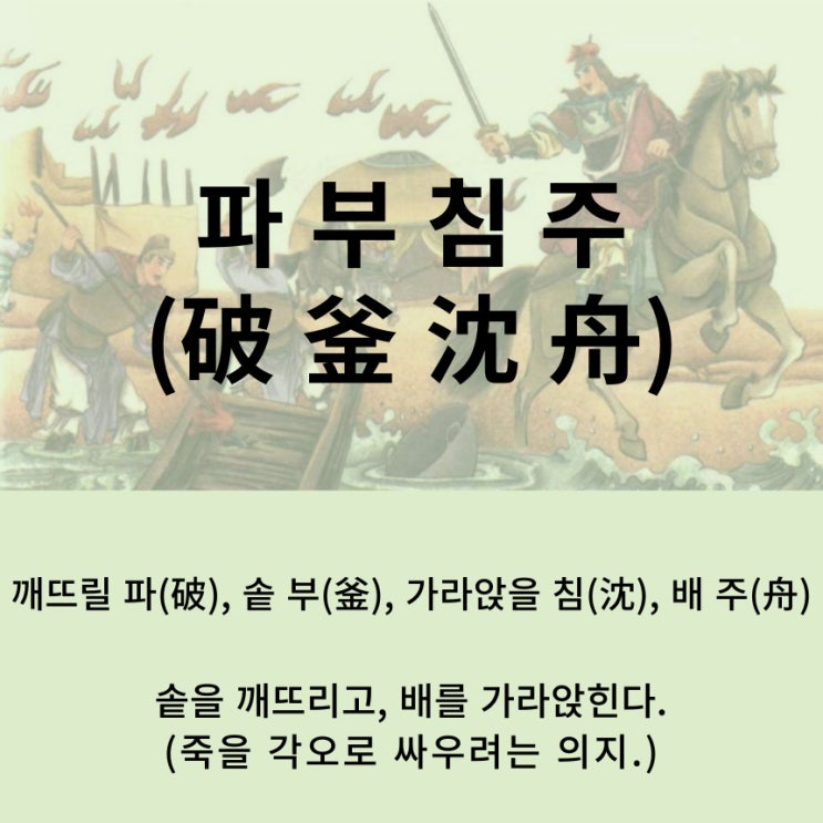  고사성어 뒤집어 보기 (98. 파부침주)