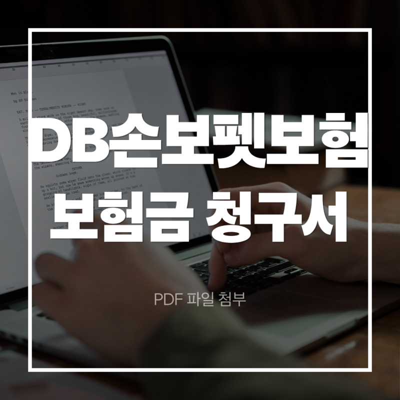 DB펫보험 보험금 청구 방법 총정리 | 반려동물 의료비·배상책임 청구서 작성법부터 입금까지....