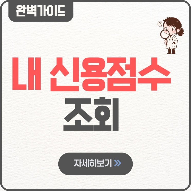 내 신용점수 조회 무료 방법 네이버 카카오 등급 올리는법