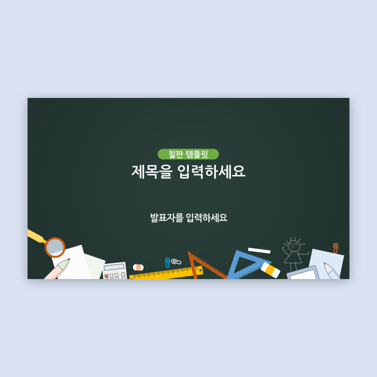  칠판 감성 PPT 템플릿 강의·온라인 방송까지 완벽하게 어울리는 칠판 스타일 PPT