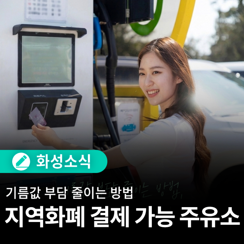 화성특례시 지역화폐 결제 가능 주유소 총정리