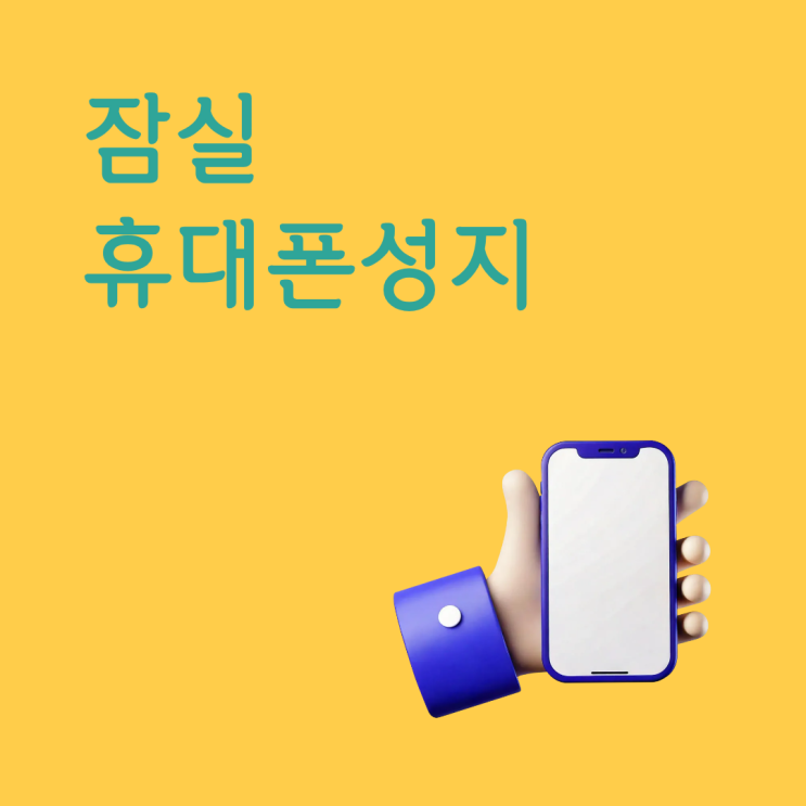  잠실 휴대폰 성지 최신폰 싸게 사는 구조 한 번에 이해하기