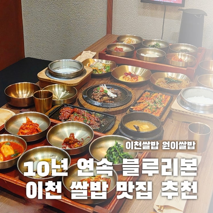  이천쌀밥 맛집 추천, 10년 연속 블루리본 한식 끝판왕 이곳은?