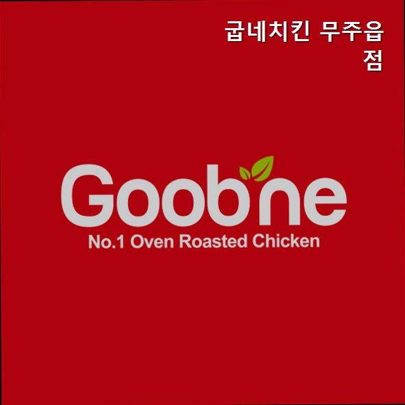 굽네치킨 무주읍점 사진 1