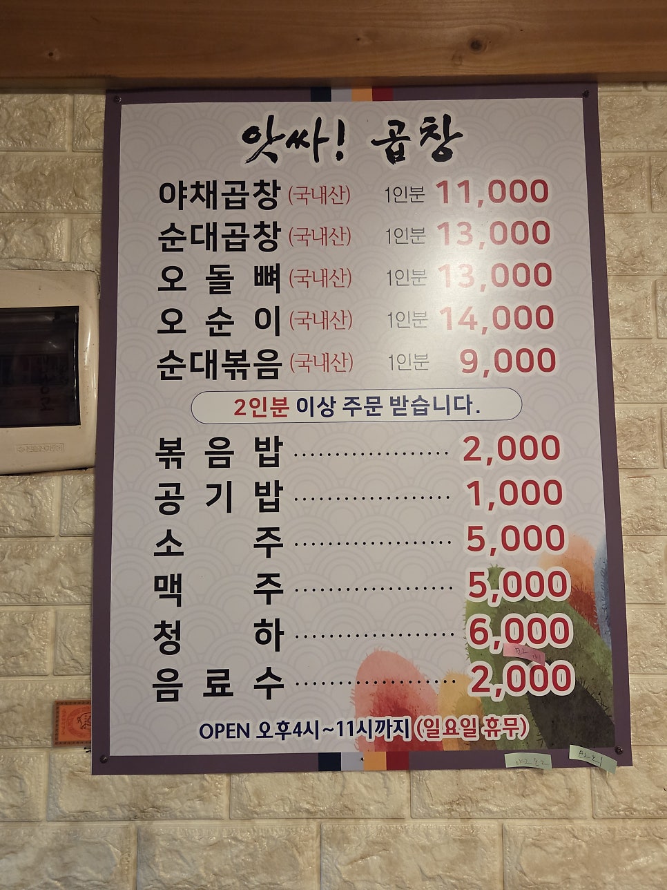앗싸곱창 송우점 사진 2
