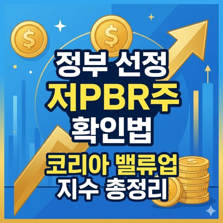 정부 선정 저PBR주 확인하는 법 | 코리아 밸류업 지수 종목 총정리