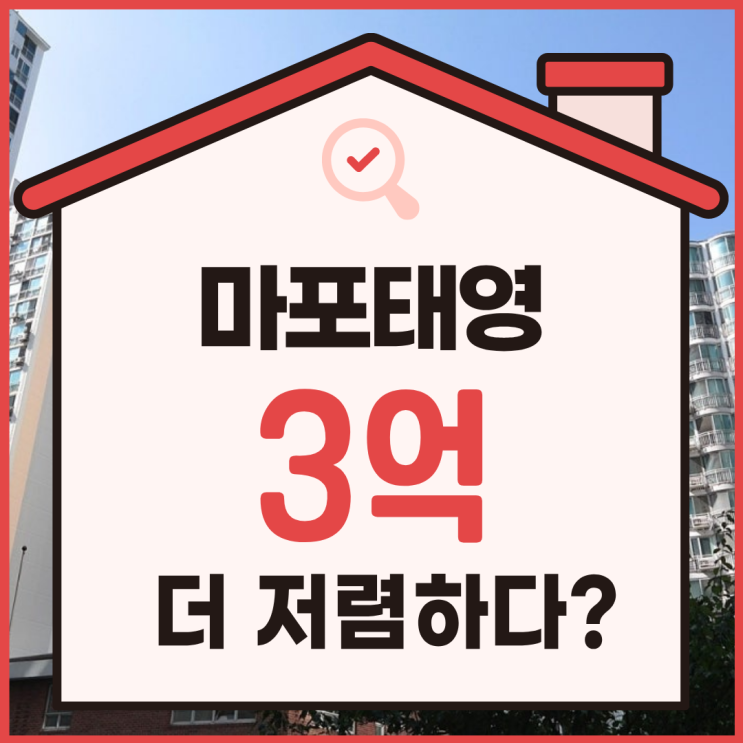  마포아파트경매 마포태영아파트 장점 알아보기