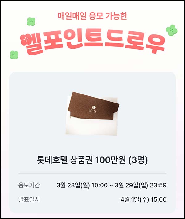  L포인트 엘드로우 응모(롯데호텔 100만원 3명)추첨~03.29