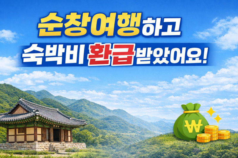 순창여행하고 숙박비 환급받은 후기ㅣ순창군 관광객유치지원사업 안내