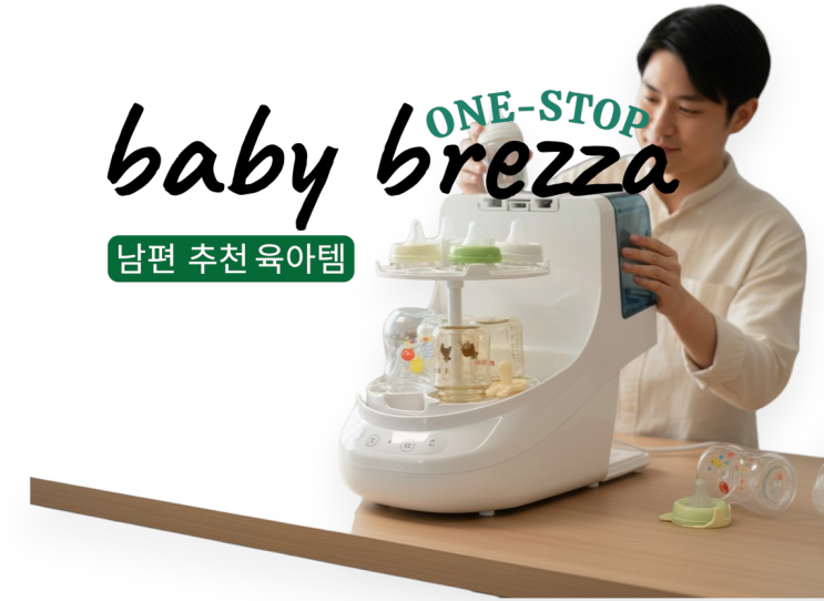  베이비브레짜 젖병세척기 남편이 추천하는 이유