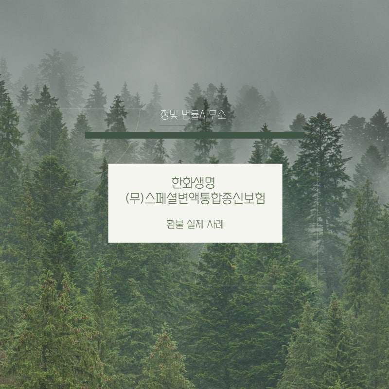 한화생명 (무)스페셜변액통합종신보험 환불 실제 사례(종신보험은 저축이 아닙니다.)