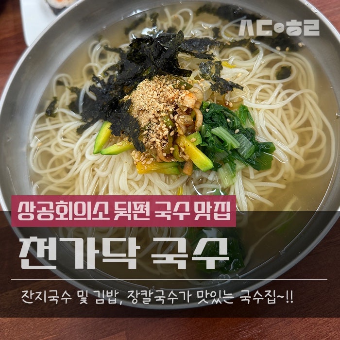 범일동 국수 맛집 천가닥국수 잔치국수 먹은 후기