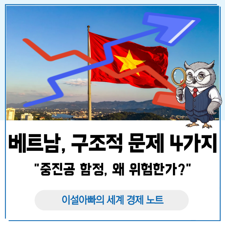  베트남의 중진국 함정, 왜 위험한가: 4가지 구조적 문제 완전 정리