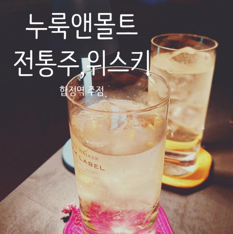  합정역 주점 맛집 누룩앤몰트 여러종류 전통주 위스키 하이볼 즐겨보자