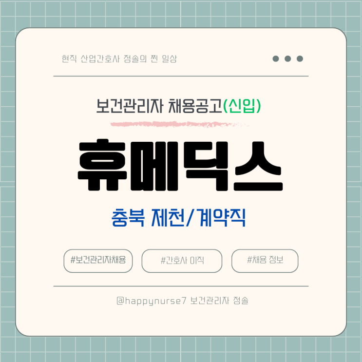  [계약직,신입] 휴메딕스 보건관리자 채용(기업리뷰, 제천시 근무)