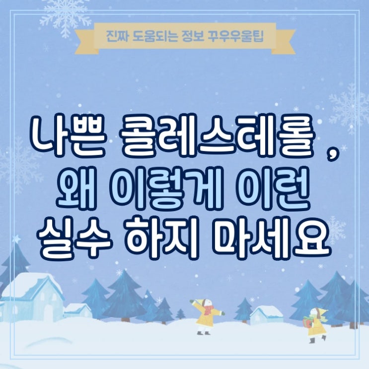  나쁜 콜레스테롤 LDL, 왜 이렇게 이런 실수 하지 마세요