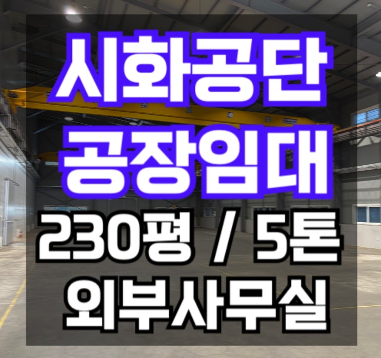  [MTV 시화공단 공장 임대] 공장 230평 + 외부 사무실/ 전기 130kw / 즉시 협의