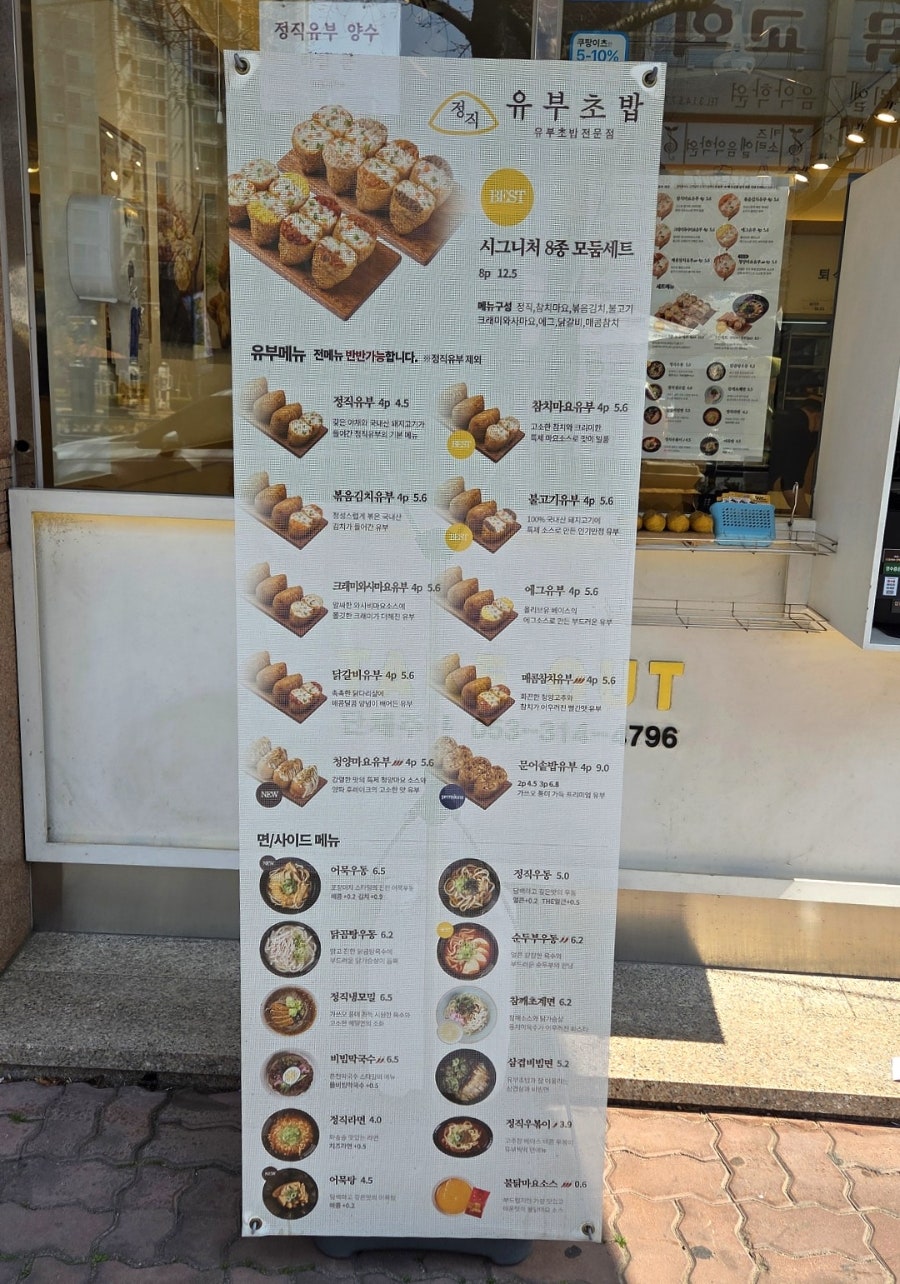 정직유부 매천점 사진 3