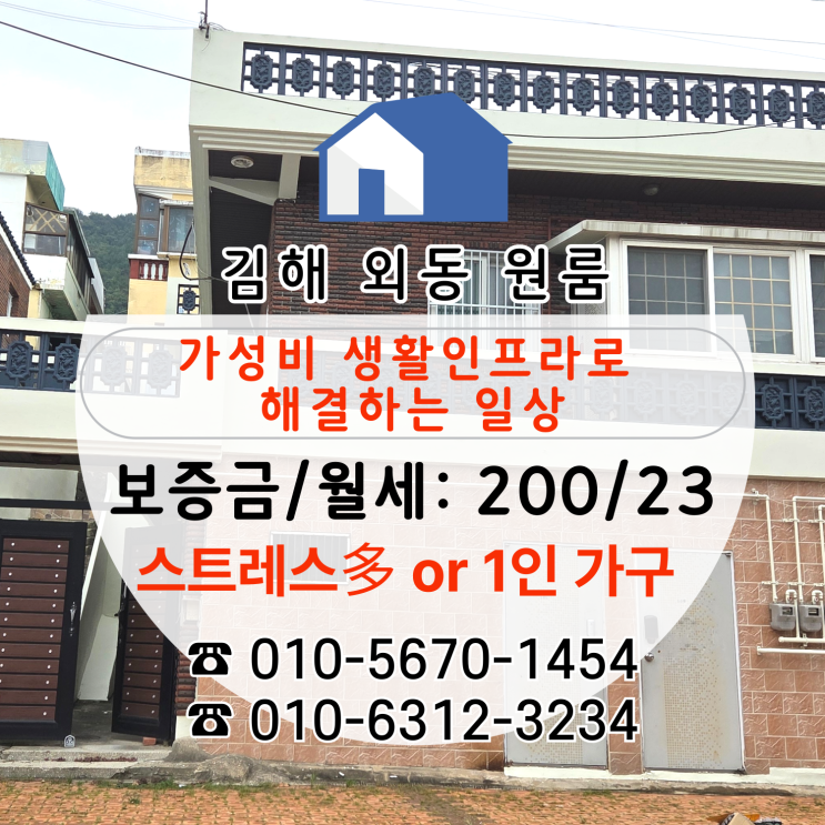  [김해원룸임대] 김해 외동 베스트 매물, 월 200만/23만 원룸 추천드립니다!
