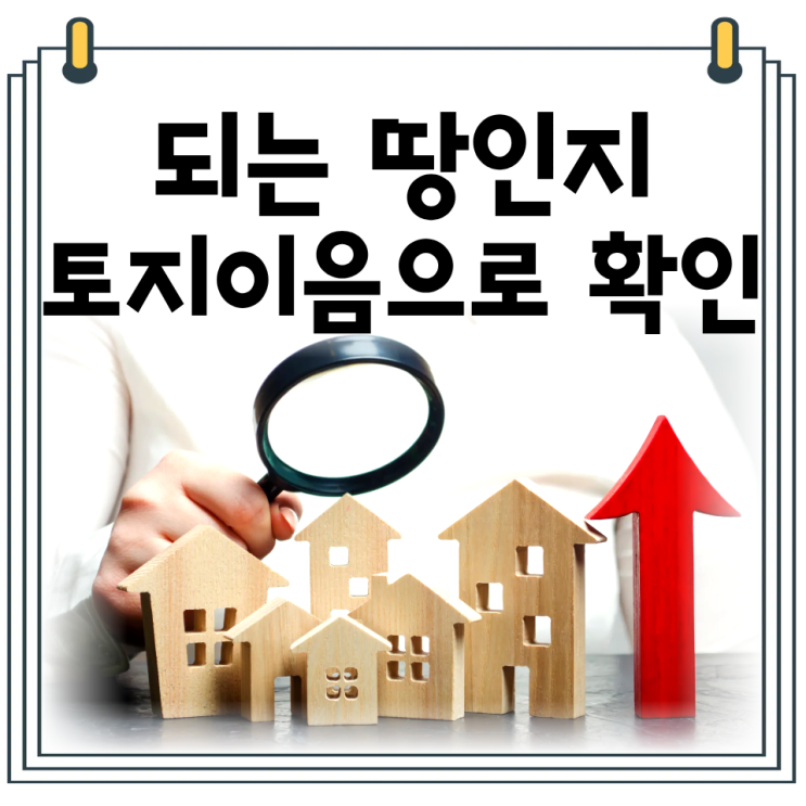  토지이음 사이트 보는법｜사용 가능한 토지인지 확인하는 방법