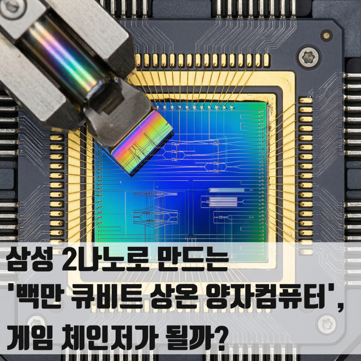  삼성 2나노로 만드는 '백만 큐비트 상온 양자컴퓨터', 게임 체인저가 될까?