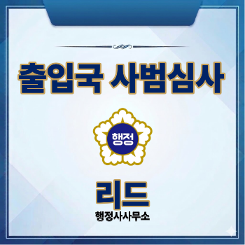  형사처벌 만큼 무서운 외국인 출입국 사범심사
