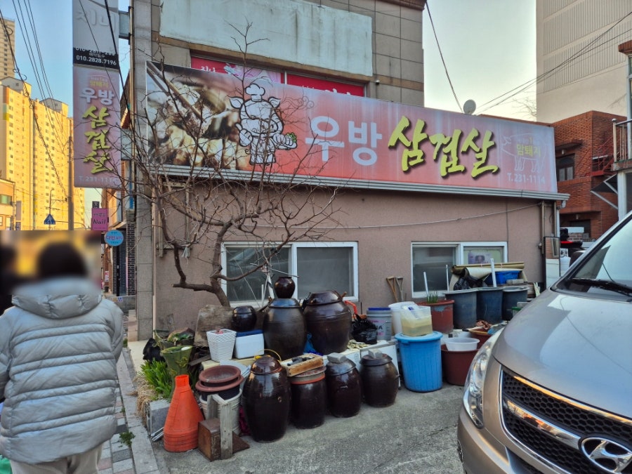 우방삼겹살 사진 2