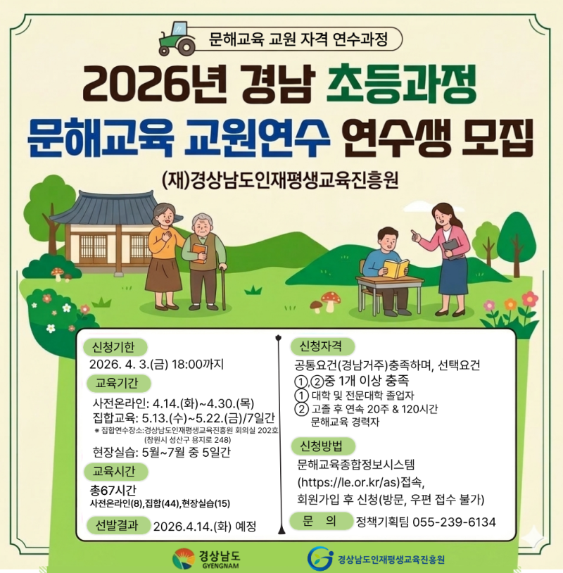경상남도인재평생교육진흥원, 2026년 경상남도 초등과정 문해교육 교원 연수 참여자 모집