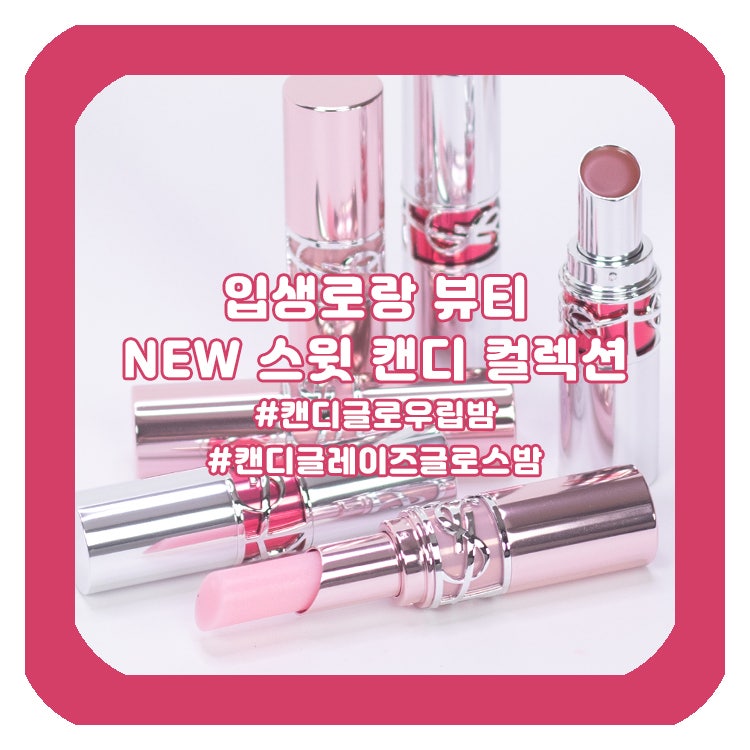 입생로랑 뷰티 스윗 캔디 컬렉션 출시! 캔디 글로우 립밤, 캔디 글레이즈 글로스 밤으로 연출....