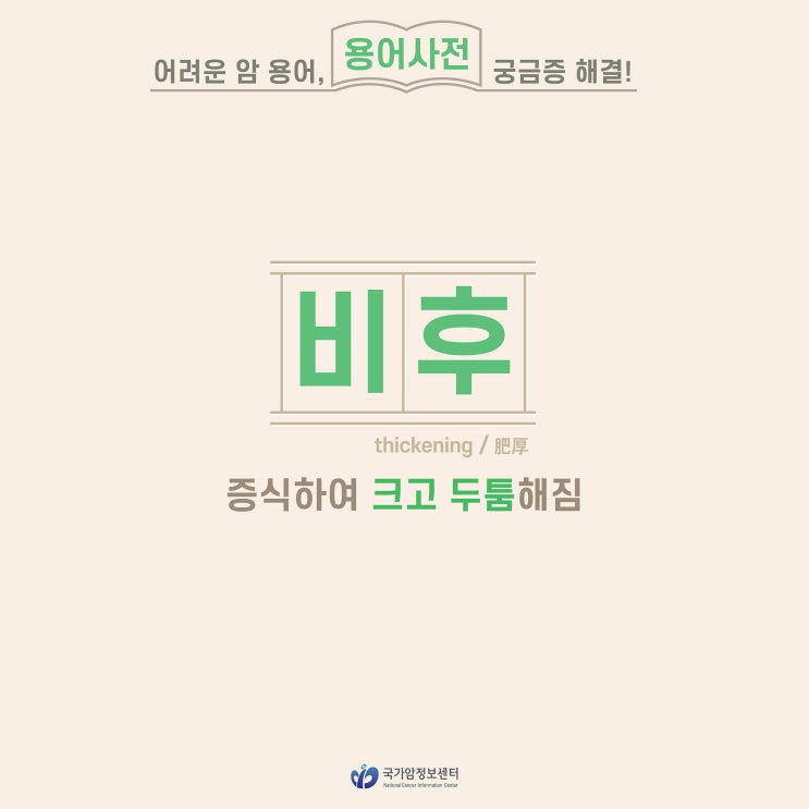  [암 용어사전] 비후
