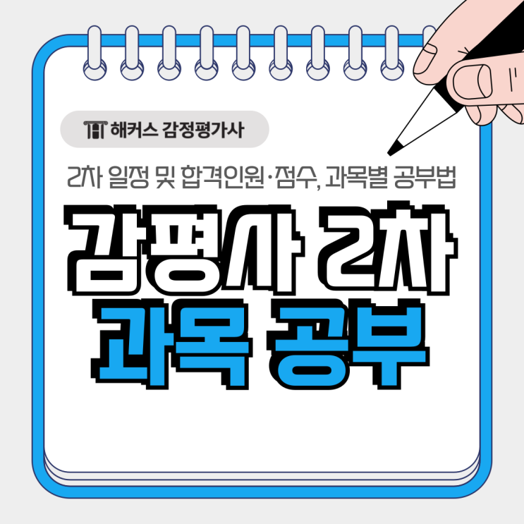  감평사 2차 시험 일정 및 합격인원 점수, 과목별 공부법은?