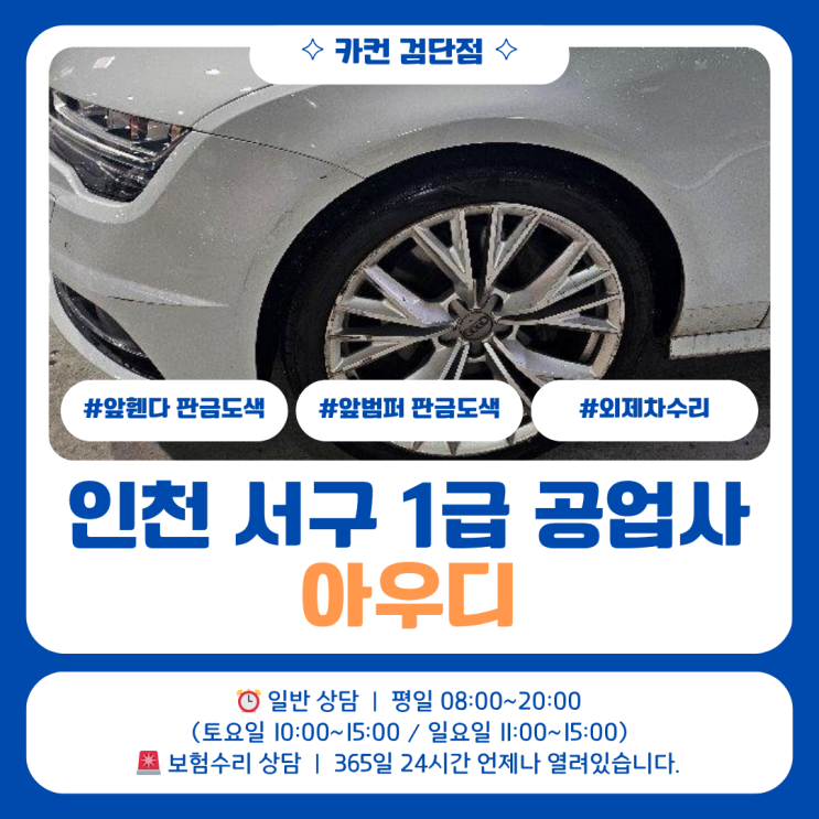  인천서구공업사 아우디 긁힘사고, 부분도색으로 끝낼 수 없었던 이유