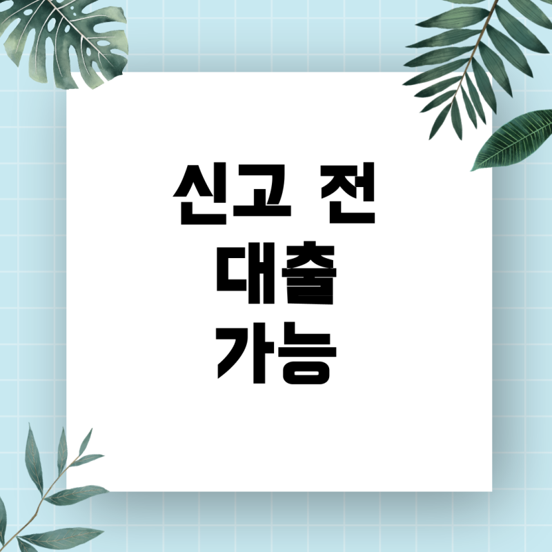 간이과세자 대출 연장 시 소득증빙, 종합소득세 신고 전이라면? 완벽 가이드