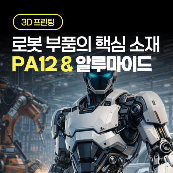  이노자드가 제안하는 로봇 부품 3D프린팅 솔루션