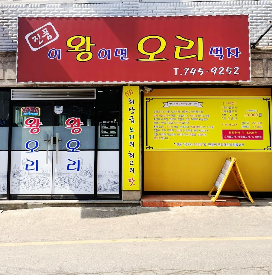 왕오리 사진 1