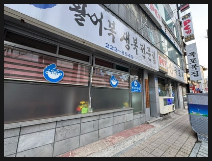 목포복집 사진 3