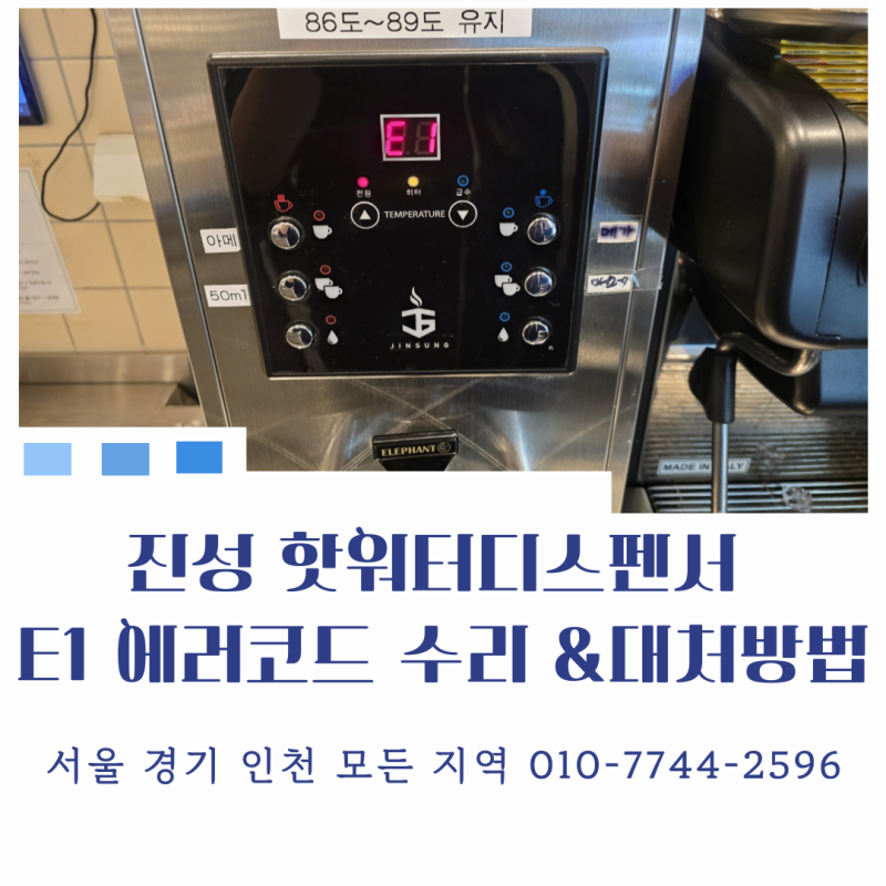 [서울 수도권 카페 온수기 수리] 진성 핫워터디스펜서 E1 에러 수리 AS 후기 및 대처방법