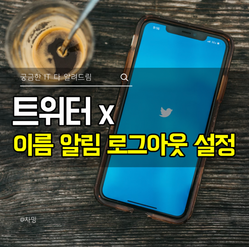 트위터 X 이름 알림 로그아웃 설정 바꾸는 방법