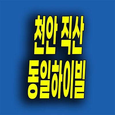  천안 직산 동일하이빌 아파트 삼은2지구 신축 분양가 모델하우스 위치