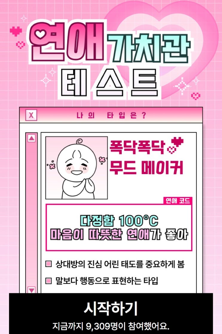  연애 가치관 테스트, 나는 어떤 연애를 하고 싶을지 알아보기!