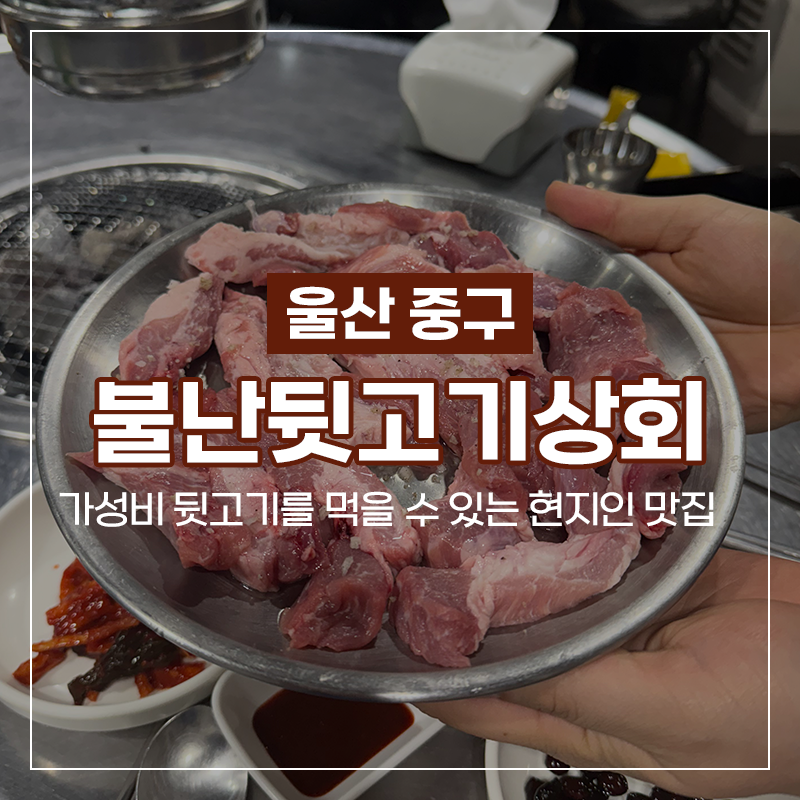 불난뒷고기