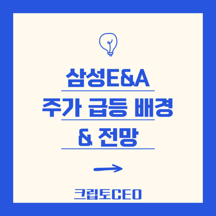 <b>삼성E&A 주가</b> 급등 배경 & 전망 - [주주환원 + 수주잭팟... 