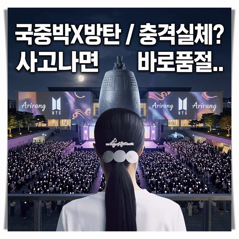 BTS 아리랑 굿즈 국립중앙박물관 협업 상품 정보 총정리