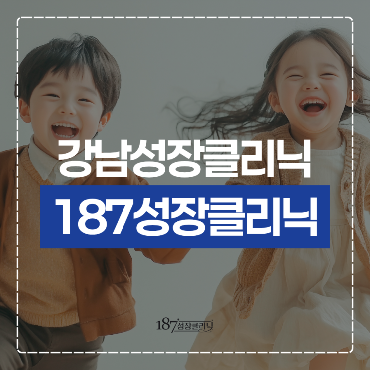  강남성장클리닉 키크는법 총정리 성장판 닫히기 전에 확인하세요