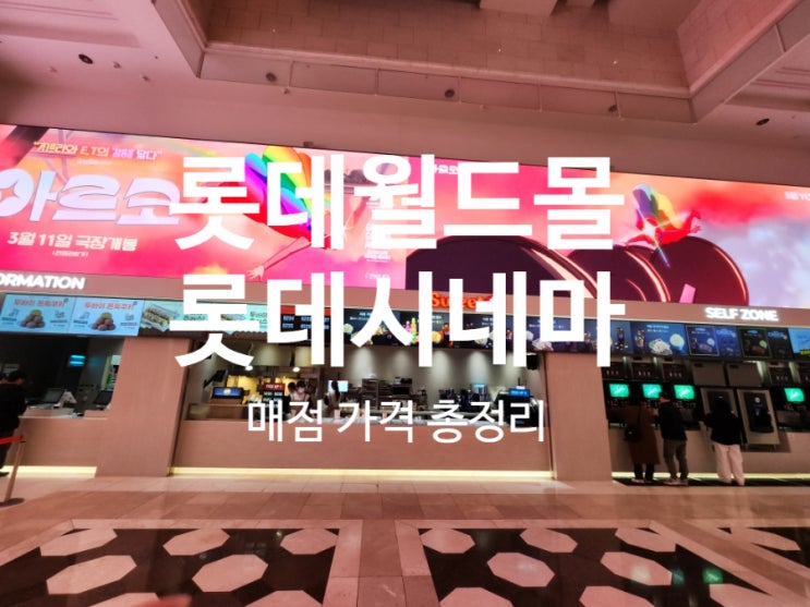  롯데월드몰 롯데시네마 팝콘 콤보 종류부터 간식 가격 총정리