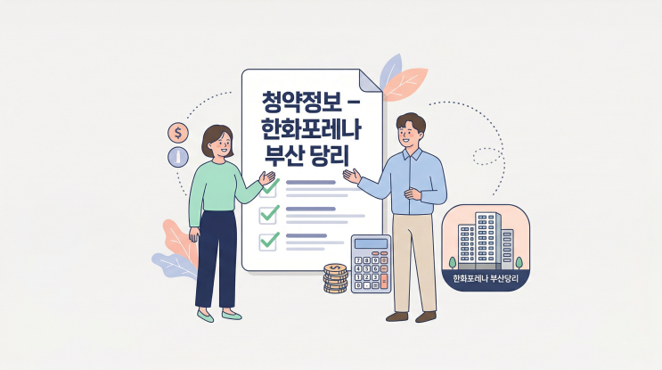   한화포레나 부산당리 청약정보 완벽 정리 | 일정·분양가·자격 총정리