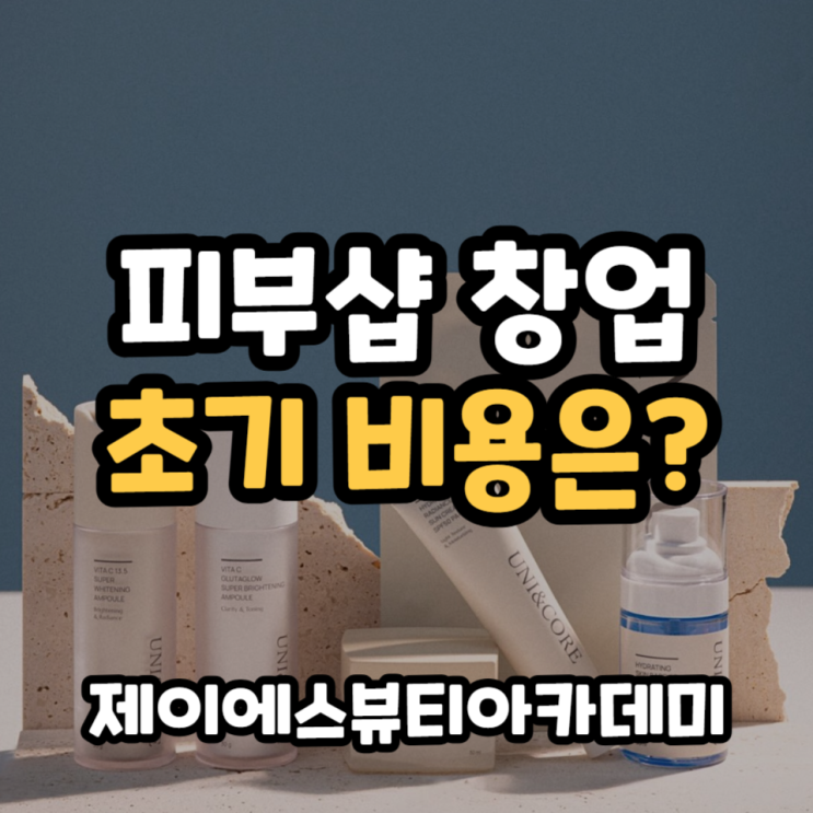  피부샵 창업 초기비용 상담부터 교육까지 알고싶다면?