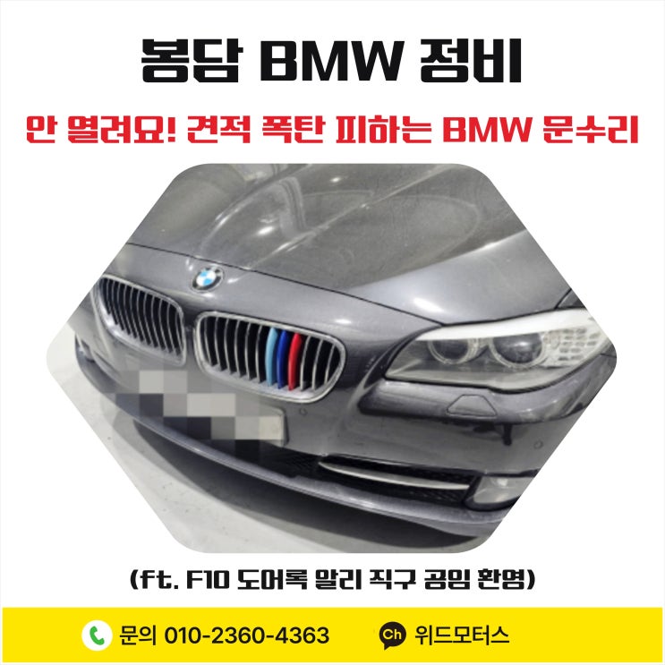  [봉담 BMW 정비] 안 열려요! 견적 폭탄 피하는 BMW 문 수리 (ft. F10 도어록 알리 직구 공임 환영)