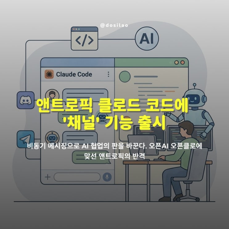  [출시 소식] 앤트로픽, 오픈클로에 대응하는 ‘클로드 코드 채널’ 출시