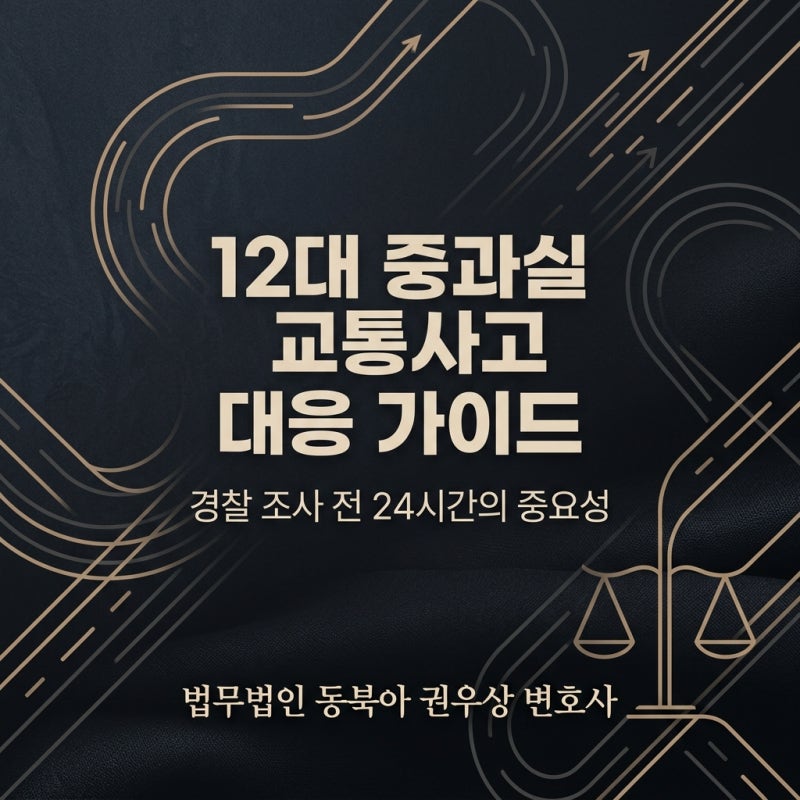 12대 중과실 교통사고, 경찰 조사 전 24시간이 실형 여부를 가를 수 있습니다 관련 이미지 1